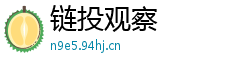 链投观察